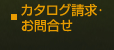 カタログ請求・お問合せ