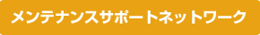 メンテナンスネットワーク