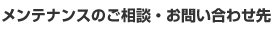 メンテナンスのご相談・お問い合わせ先