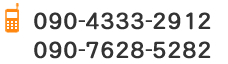 090-4333-2912・090-7628-5282