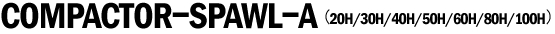 コンパクターSPAWL-A（20H／30H／40H／50H／60H／80H／100H）