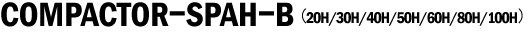 コンパクターSPAH-B（20H／30H／40H／50H／60H／80H／100H）