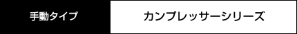 手動タイプ　結束手動