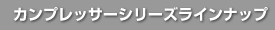 カンプレッサーシリーズラインナップ