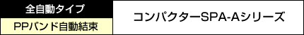 コンパクターSPA-Aシリーズ　全自動タイプ　PPバンド自動結束　