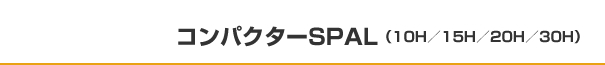 コンパクターSPAL（10H／15H／20H／30H）