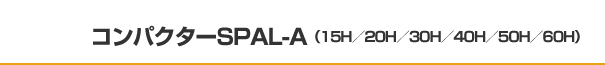 コンパクターSPAL-A（15H／20H／30H／40H／50H／60H）