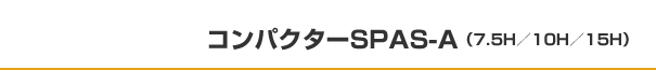 コンパクターSPAS-A（7.5H／10H／15H）